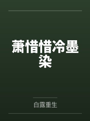 萧惜惜冷墨染