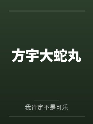 方宇大蛇丸