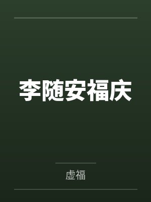 李随安福庆