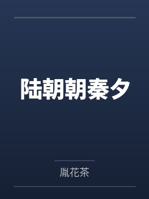 陆朝朝秦夕