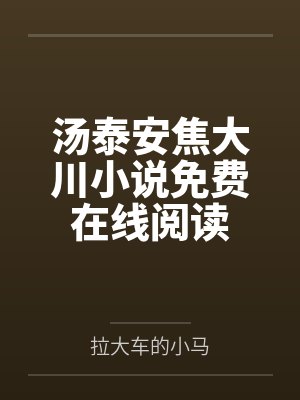 汤泰安焦大川小说免费在线阅读