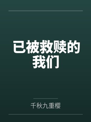 已被救赎的我们 已被救赎的我们