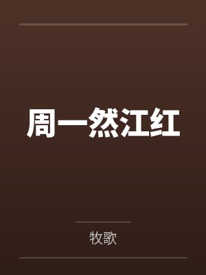 周一然江红