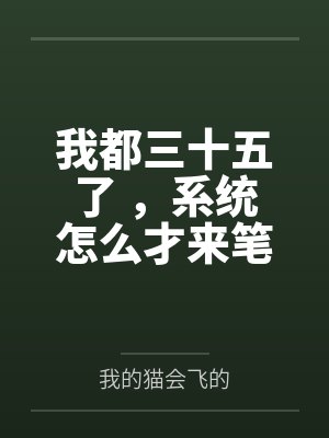 我都三十五了 ，系统怎么才来笔趣阁无弹窗