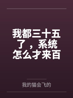 我都三十五了 ，系统怎么才来百度云笔趣阁
