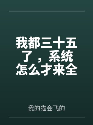 我都三十五了 ，系统怎么才来全文免费阅读