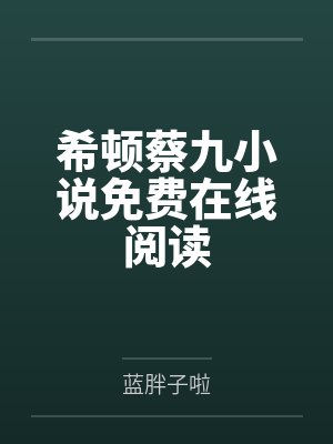 希顿蔡九小说免费在线阅读