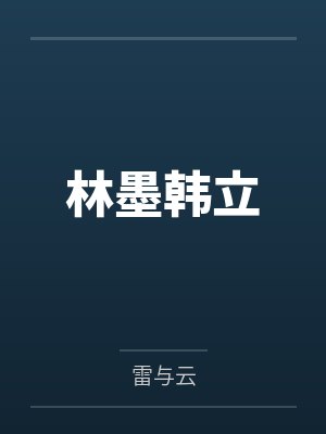 林墨韩立