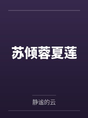 苏倾蓉夏莲