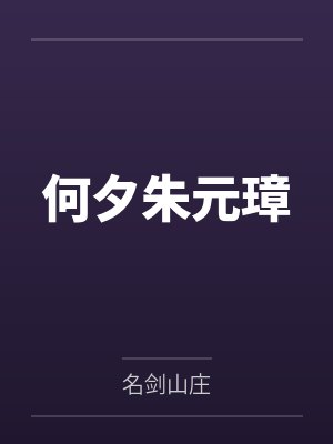 何夕朱元璋