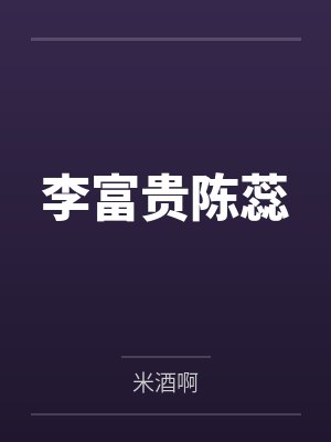 李富贵陈蕊