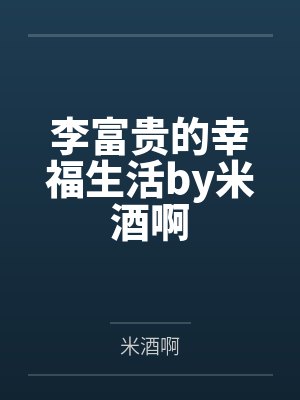 李富贵的幸福生活by米酒啊