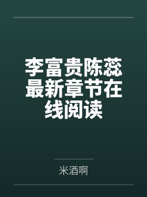 李富贵陈蕊最新章节在线阅读