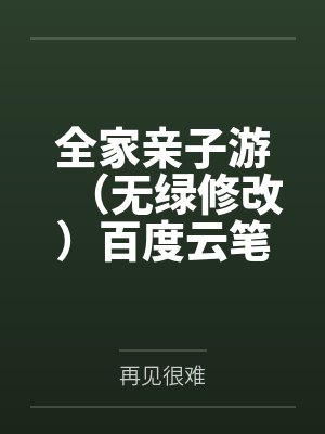 全家亲子游（无绿修改）百度云笔趣阁