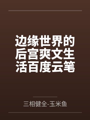 边缘世界的后宫爽文生活百度云笔趣阁