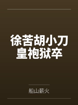 徐苦胡小刀皇袍狱卒