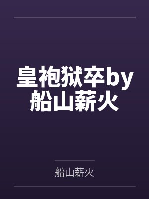 皇袍狱卒by船山薪火
