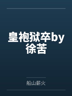 皇袍狱卒by徐苦