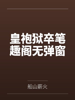 皇袍狱卒笔趣阁无弹窗