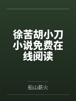 徐苦胡小刀小说免费在线阅读