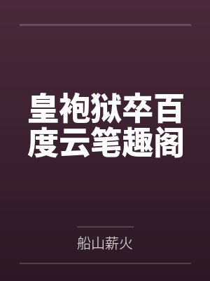 皇袍狱卒百度云笔趣阁
