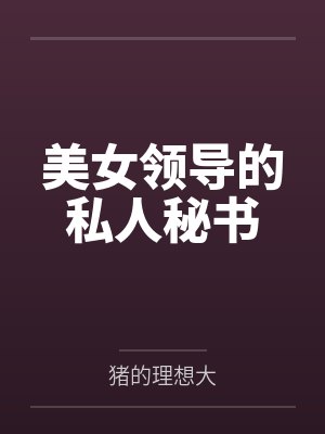 美女领导的私人秘书 美女领导的私人秘书