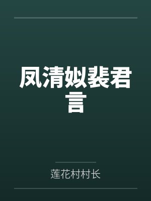 凤清姒裴君言