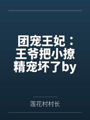 团宠王妃：王爷把小撩精宠坏了by凤清姒