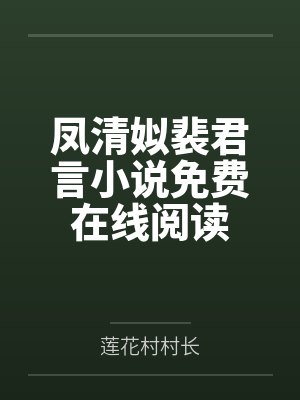凤清姒裴君言小说免费在线阅读