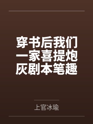 穿书后我们一家喜提炮灰剧本笔趣阁无弹窗