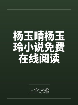 杨玉晴杨玉玲小说免费在线阅读