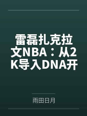 雷磊扎克拉文NBA：从2K导入DNA开始