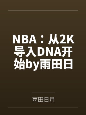 NBA：从2K导入DNA开始by雨田日月