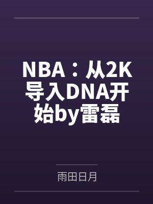 NBA：从2K导入DNA开始by雷磊