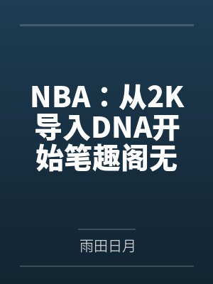 NBA：从2K导入DNA开始笔趣阁无弹窗
