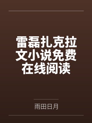 雷磊扎克拉文小说免费在线阅读