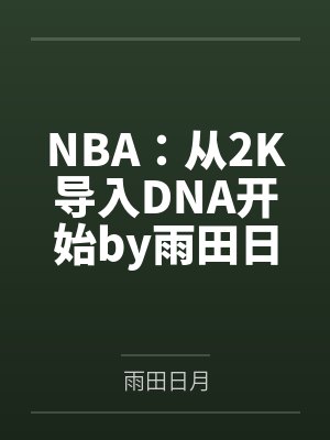 NBA：从2K导入DNA开始by雨田日月笔趣阁无弹窗