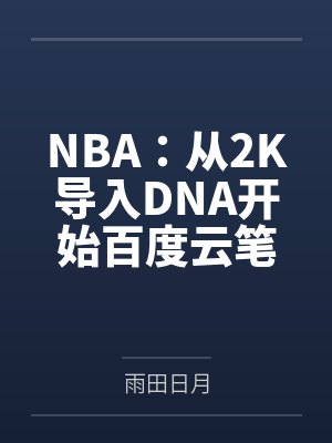 NBA：从2K导入DNA开始百度云笔趣阁