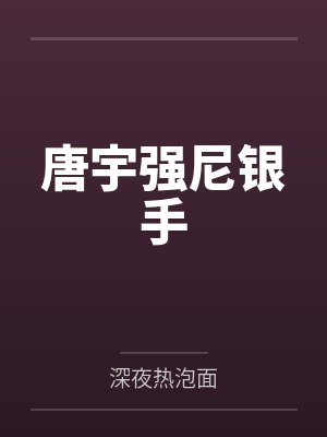 唐宇强尼银手
