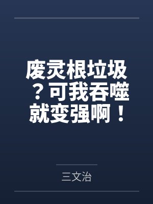 废灵根女 废灵根女