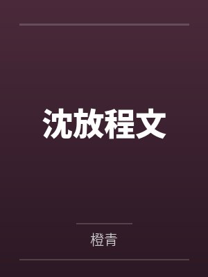 沈放程文