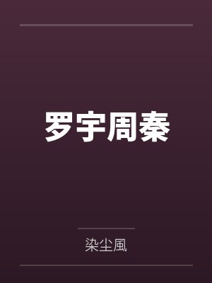 罗宇周秦