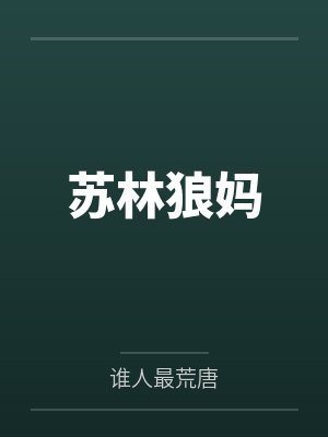 苏林狼妈