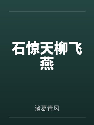 石惊天柳飞燕