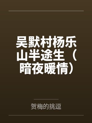 吴默村杨乐山半途生（暗夜暖情）