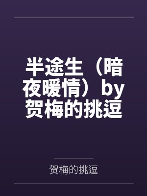 半途生（暗夜暖情）by贺梅的挑逗