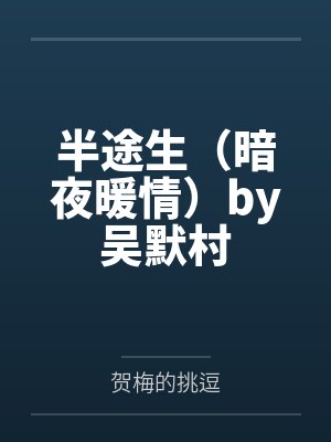半途生（暗夜暖情）by吴默村