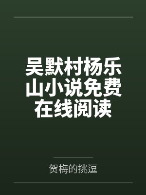 吴默村杨乐山小说免费在线阅读