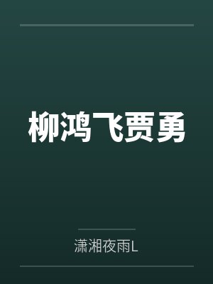 柳鸿飞贾勇