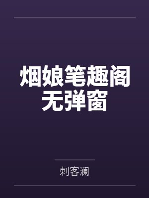 烟娘笔趣阁无弹窗